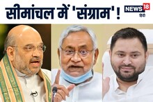 Bihar Politics: आखिर NDA और महागठबंधन दोनों के लिए क्यों 'हॉटकेक' बना सीमांचल? जानें इनसाइड स्टोरी