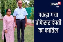 असम से पकड़ा गया आरा से प्रोफेसर दंपत्ति का हत्यारा, पुलिस ने बताई जघण्य हत्या की वजह