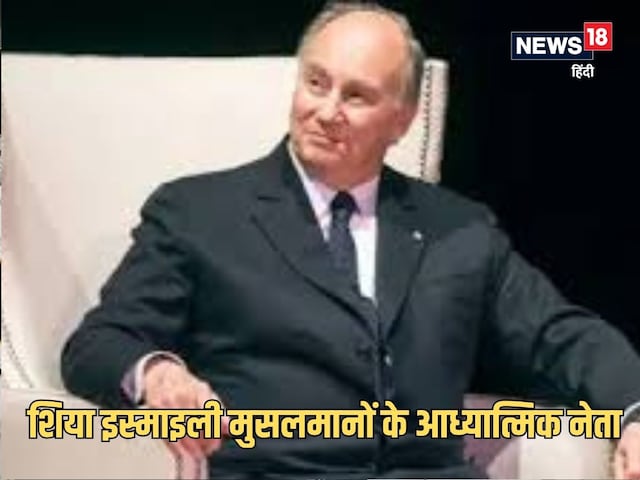 करीम आगा खान नहीं रहे, थे पैगंबर के वंशज, 20 साल की उम्र में बने धार्मिक नेता