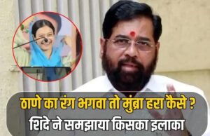 मुंब्रा के ‘रंग’ पर छिड़ी जंग: ओवैसी की पार्षद के सवाल पर एकनाथ शिंदे का ‘भगवा’ प्रहार